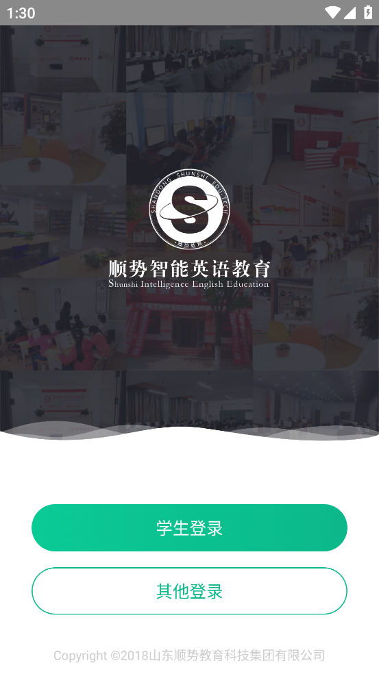 顺势智能英语平台最新版截图1