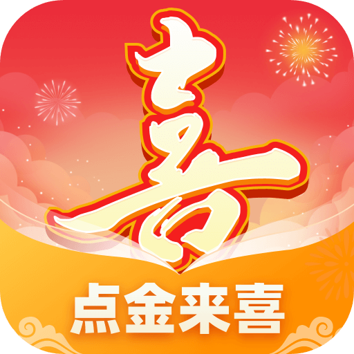 点金来喜最新版