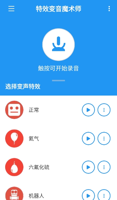 特效变音魔术师截图1