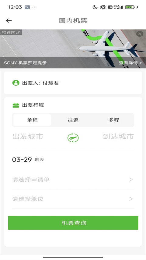 FCM Mobile差旅软件官方版截图1