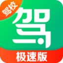 驾校一点通极速版