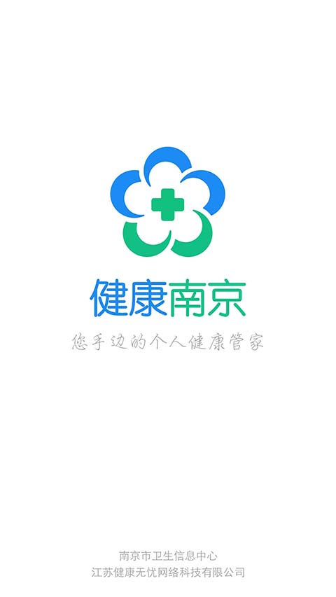 健康南京app截图1