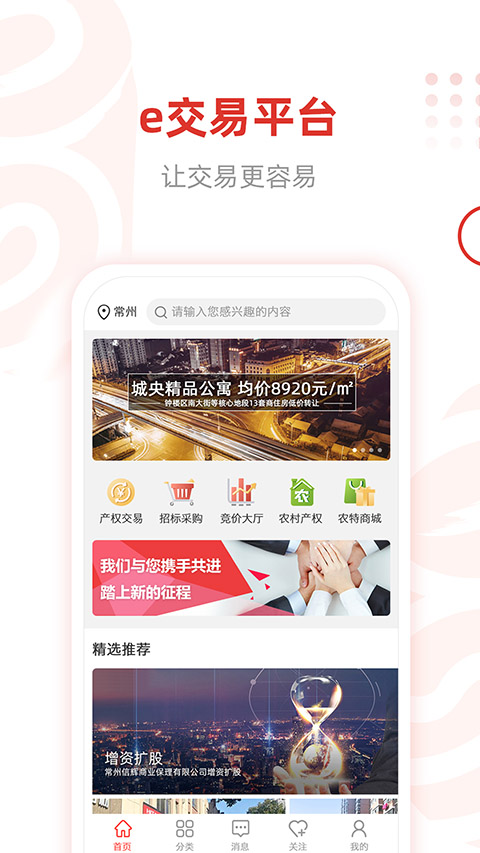 e交易产权交易平台截图1