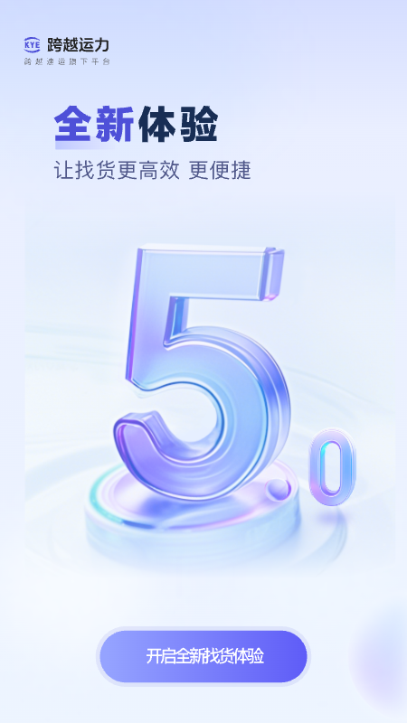 跨越运力司机版截图1