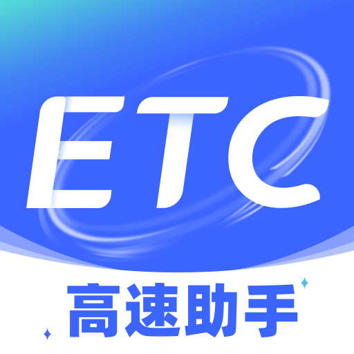 ETC高速管家最新版