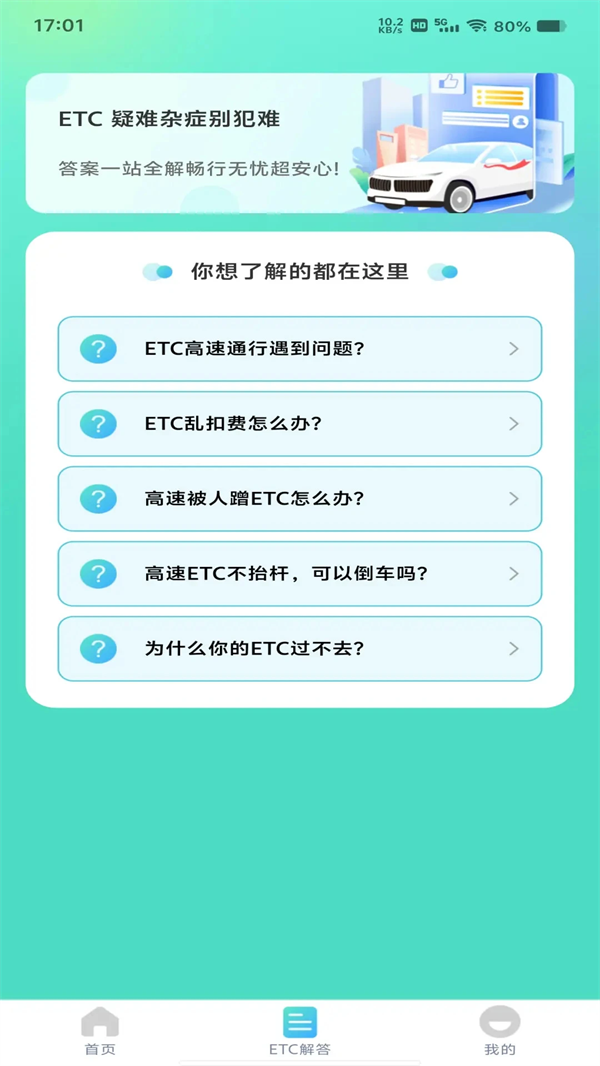 ETC高速管家最新版截图1