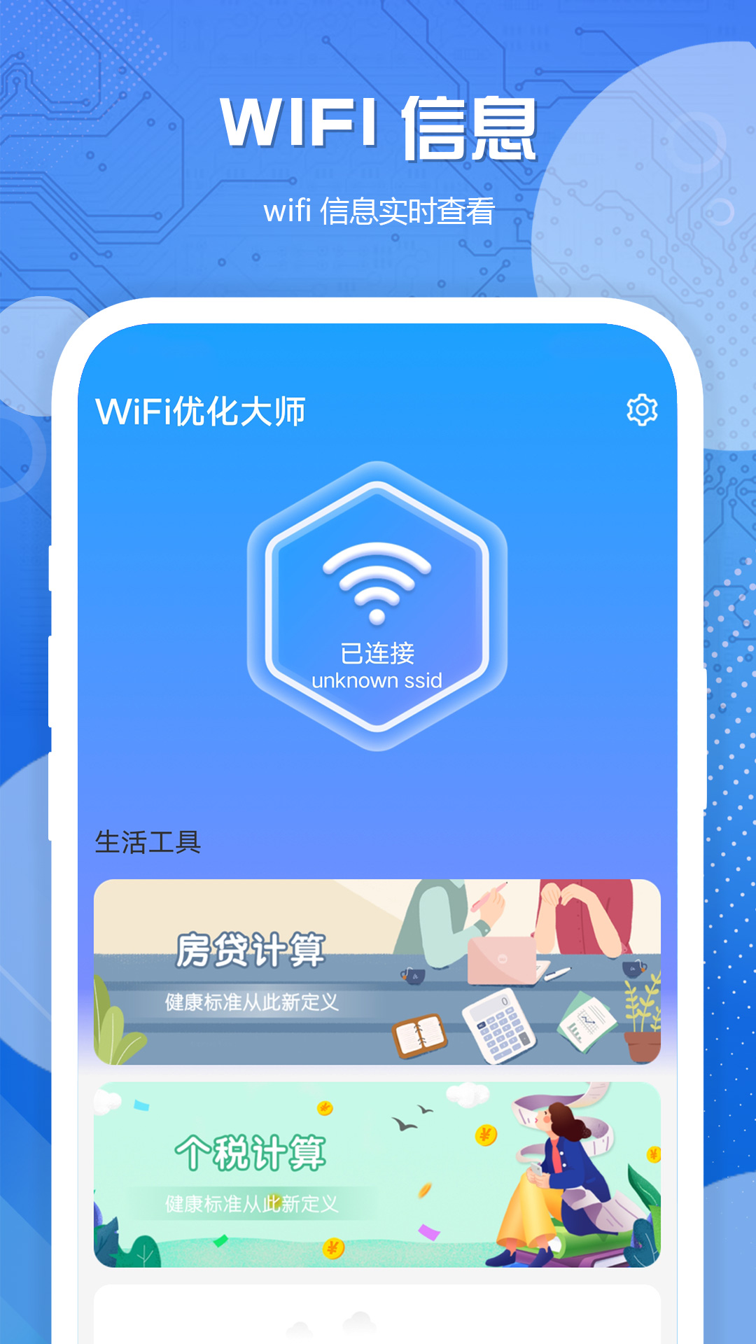 WiFi优化大师官方版截图1