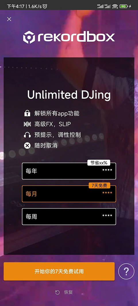 rekordbox手机最新版截图1