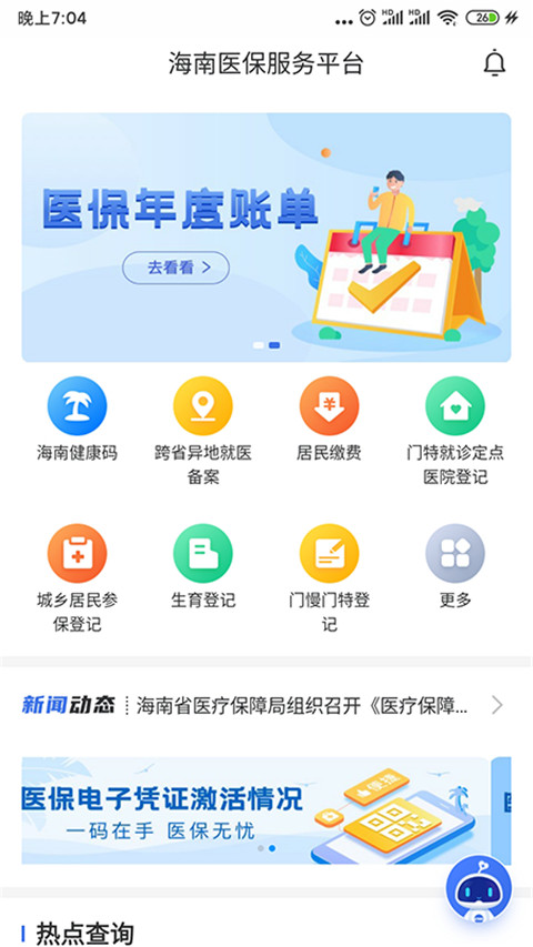 海南医保app官方版截图1