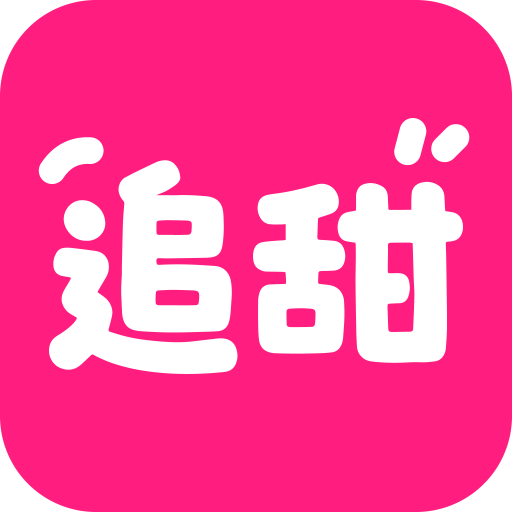 追甜小说app