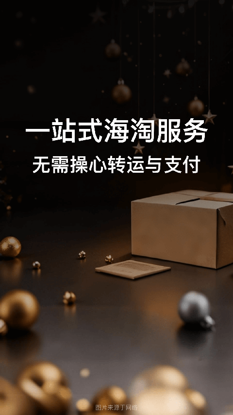 别样海外购app截图1