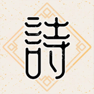 诗意成语官方版