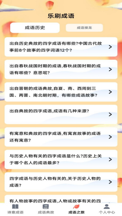诗意成语官方版截图1
