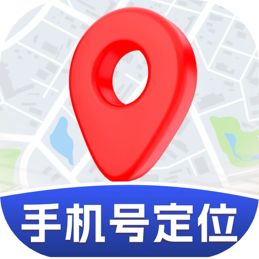 手机号定位实时找人官方版