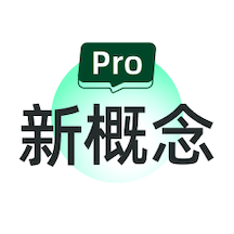 新概念PRO版官方版