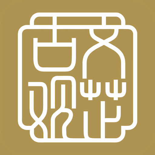 古文观芷官方版