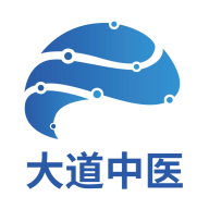 大道中医最新版