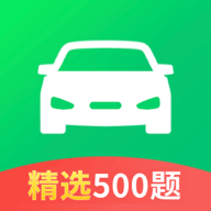 驾校考试科目一官方版