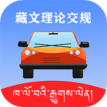藏文理论交规官方版
