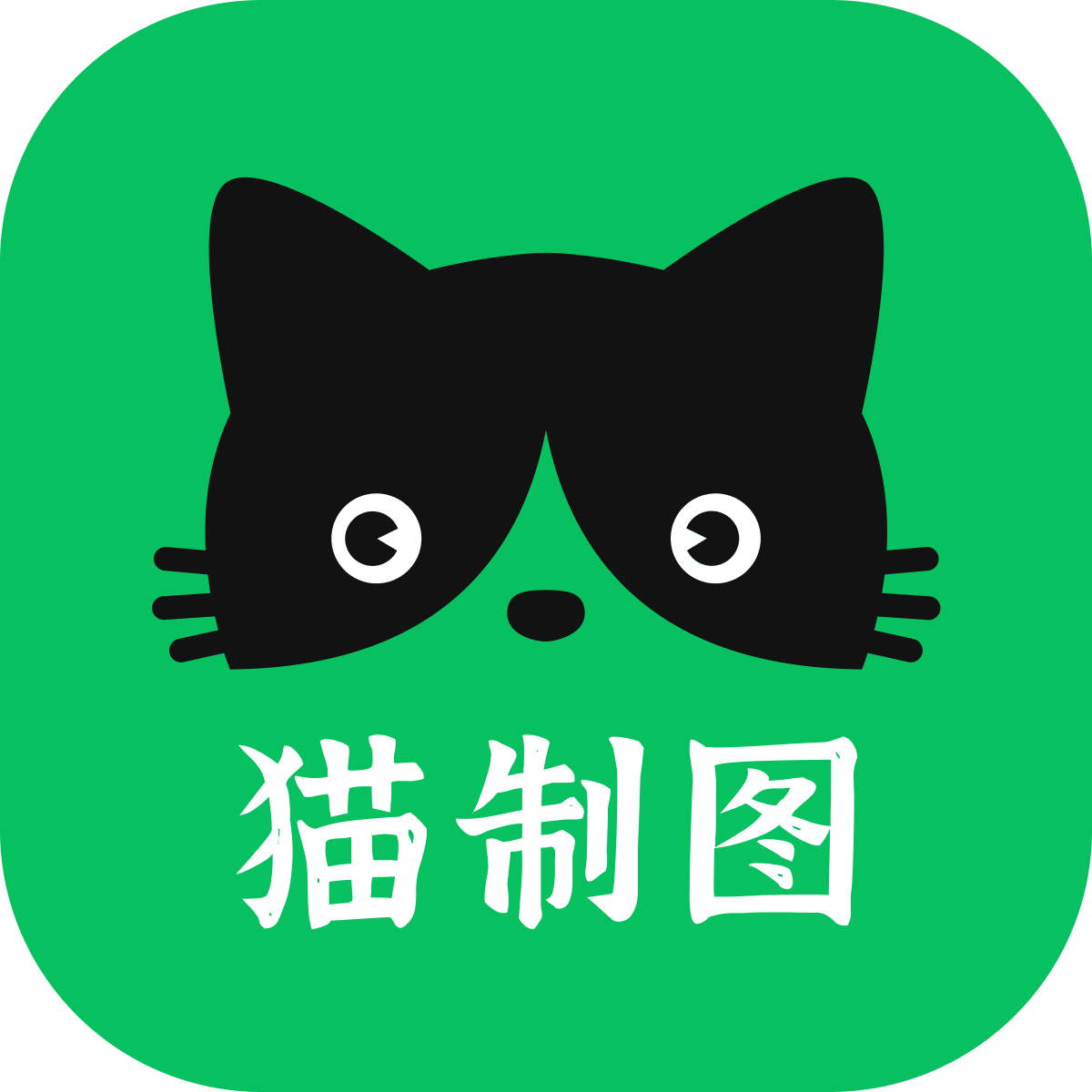 猫制图官方版
