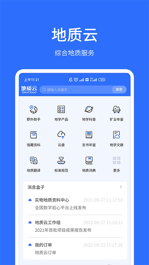 地质云app截图1