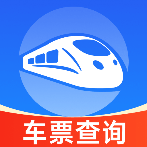 火车高铁余票免费查官方版