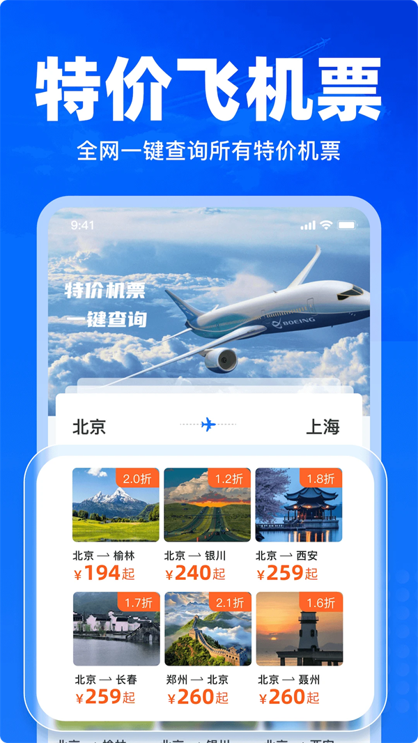 特价飞机票查询官方版截图1