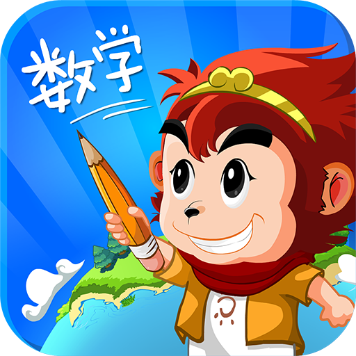 悟空数学官方版