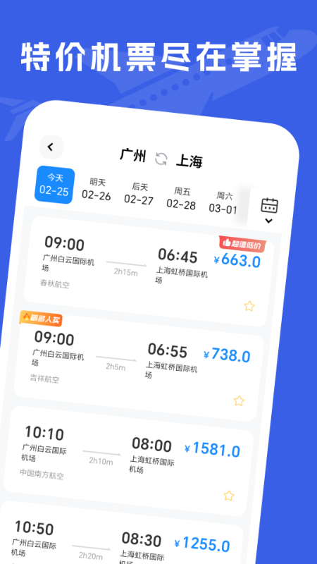 特价机票助手官方版截图1