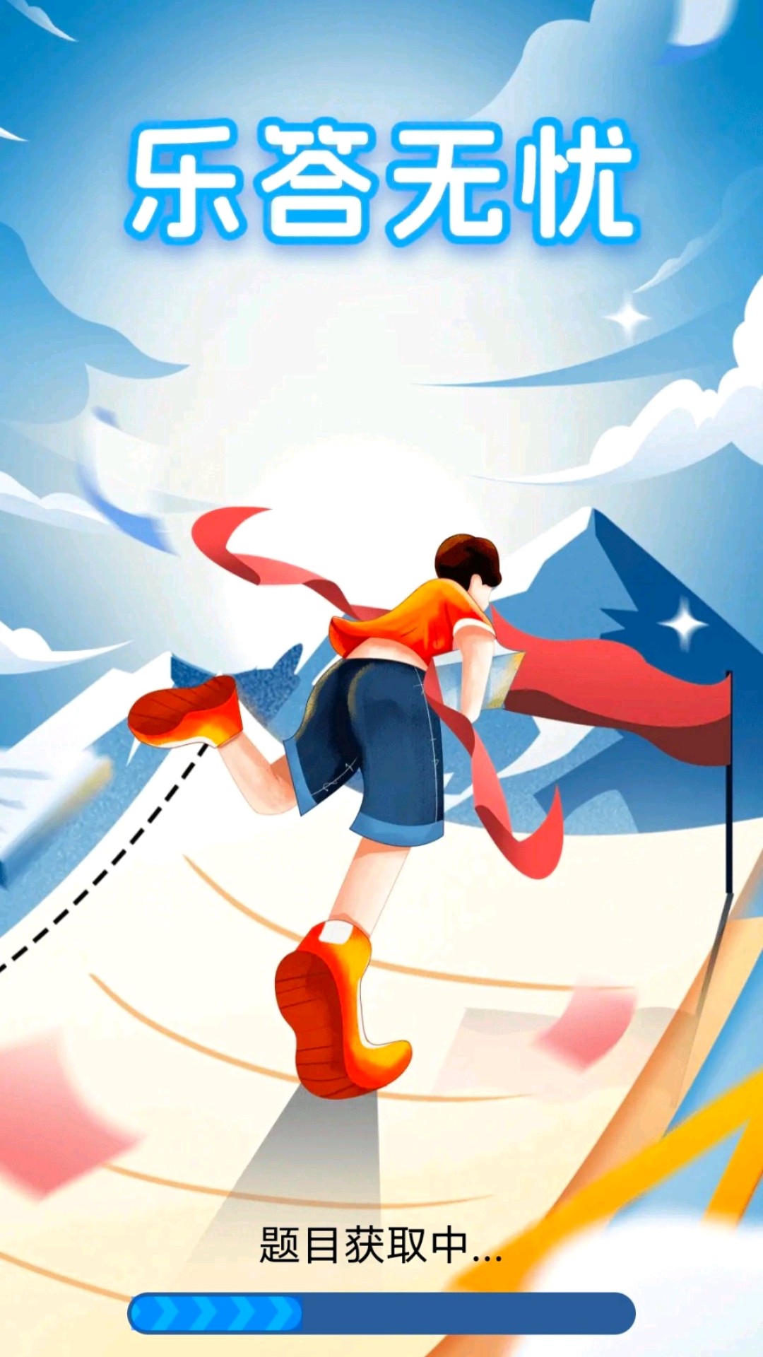 乐答无忧官方版截图1