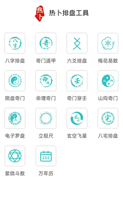 热卜八字排盘官方版截图1