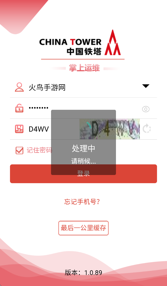 中国铁塔掌上运维官方版截图1