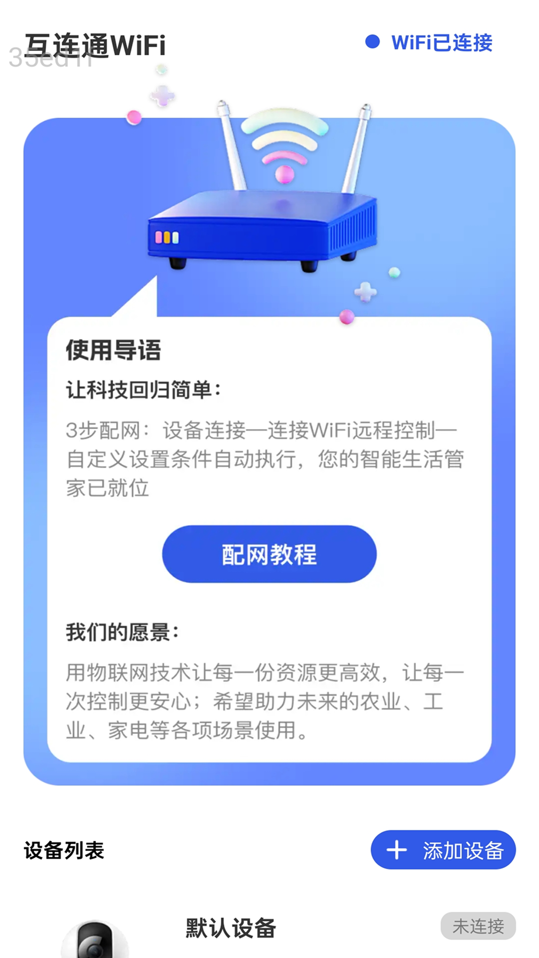 互连通WiFi官方版截图1