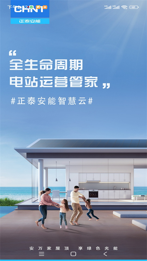 泰极光伏云App(正泰安能智慧云)截图1