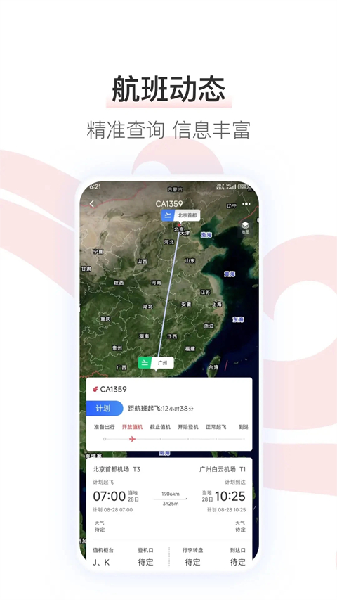 中国国航app截图1