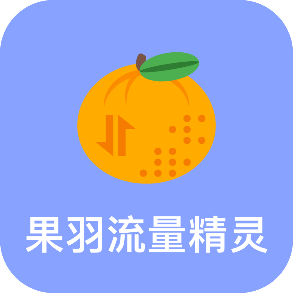 果羽流量精灵官方版