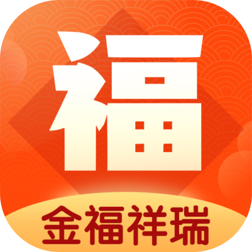 金福祥瑞官方版