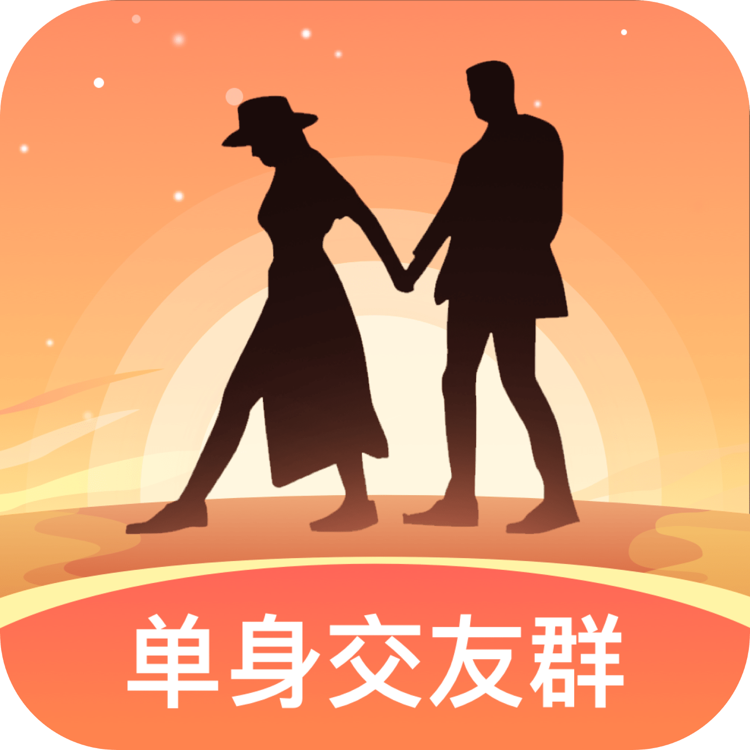 单身交友群官方版