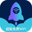 超能免费WiFi官方版
