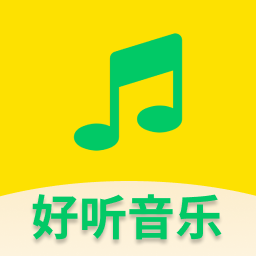 好听免费音乐历史版本