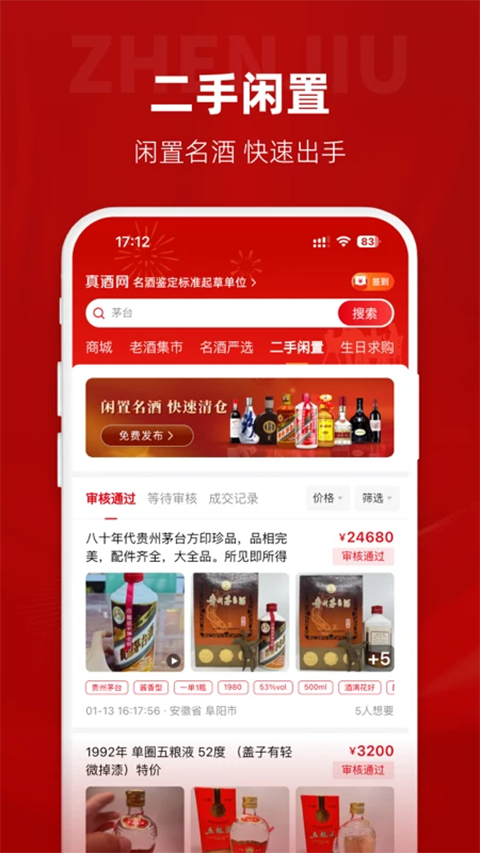 真酒网app截图1