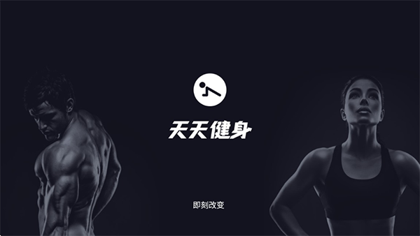 天天健身TV版截图1