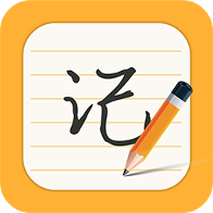 每日记事本官方版