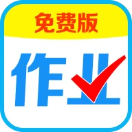 免费帮对作业官方版