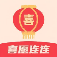 喜愿连连最新版