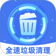 全速垃圾清理最新版
