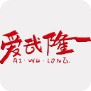 爱武隆app