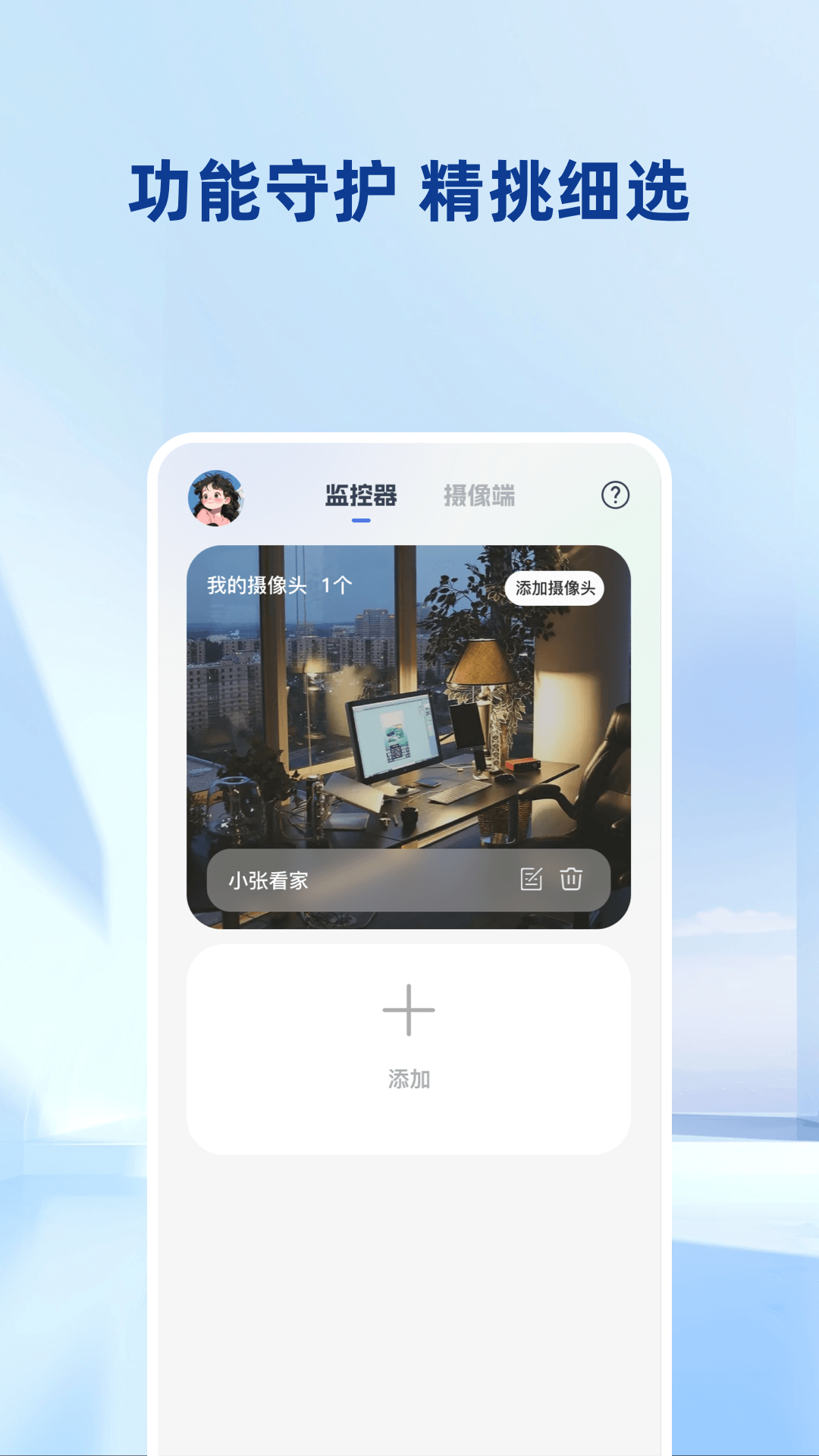 手机看家远程监控官方版截图1
