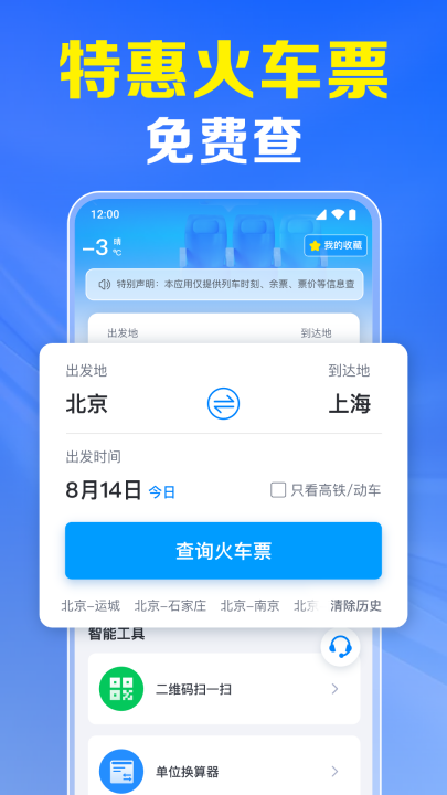 火车票高铁实时查官方版截图1