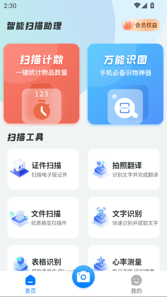 智能扫描助理最新版截图1